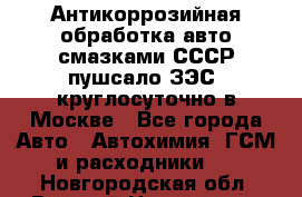 Антикоррозийная обработка авто смазками СССР пушсало/ЗЭС. круглосуточно в Москве - Все города Авто » Автохимия, ГСМ и расходники   . Новгородская обл.,Великий Новгород г.